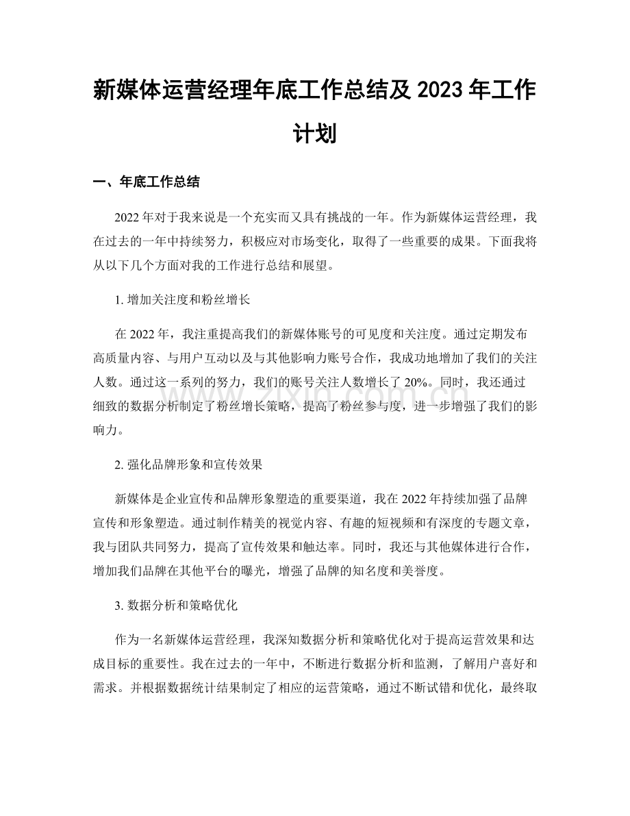 新媒体运营经理年底工作总结及2023年工作计划.docx_第1页