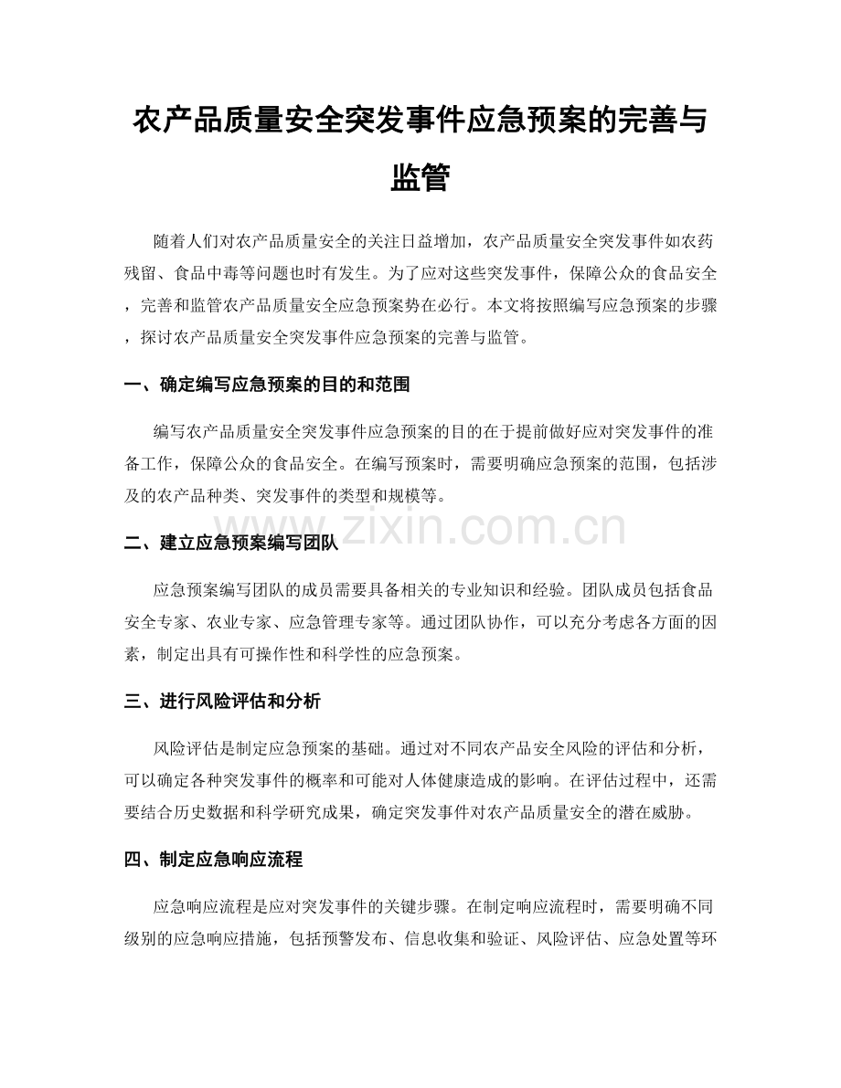 农产品质量安全突发事件应急预案的完善与监管.docx_第1页