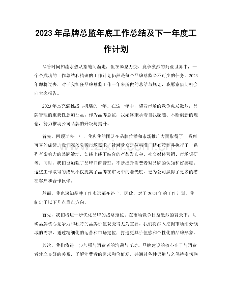 2023年品牌总监年底工作总结及下一年度工作计划.docx_第1页