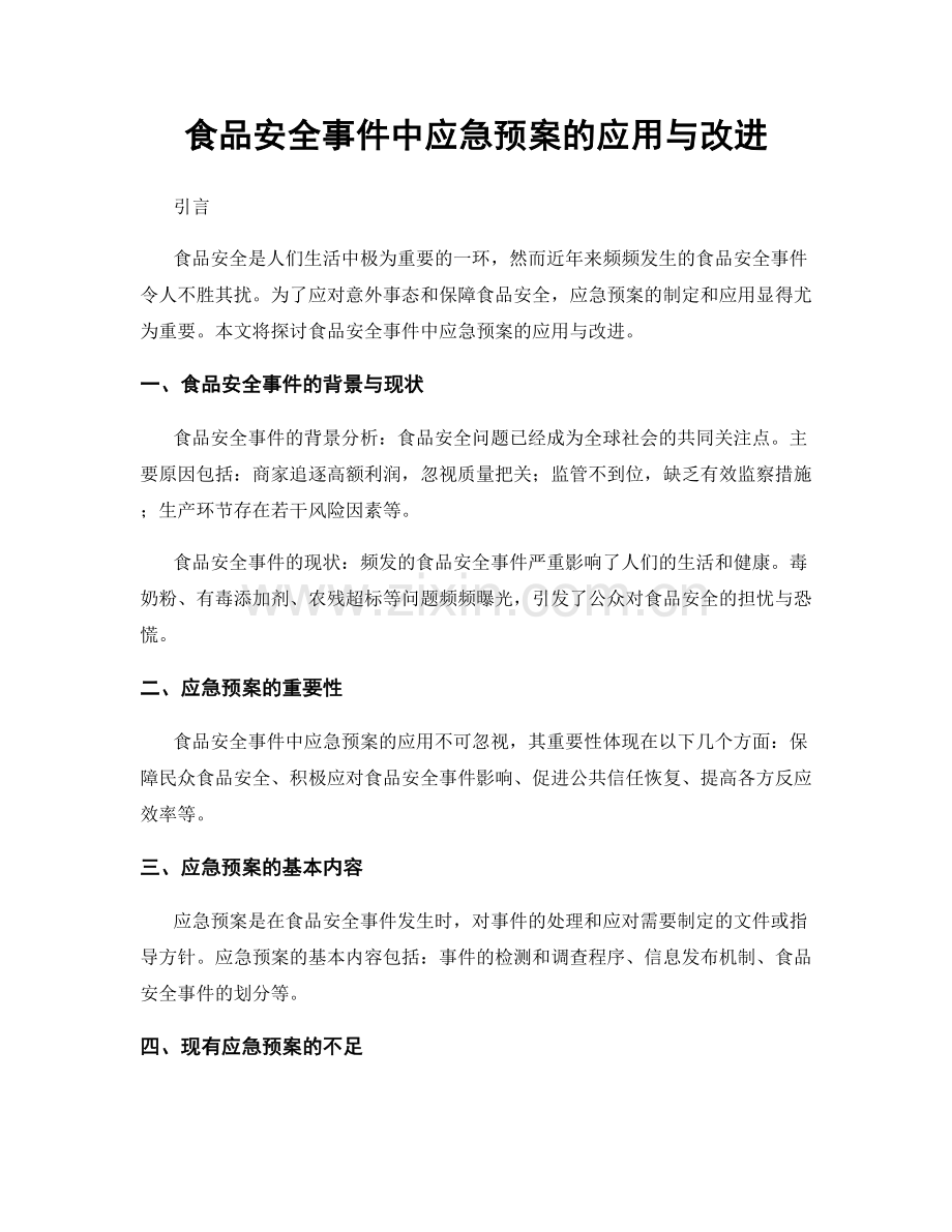 食品安全事件中应急预案的应用与改进.docx_第1页