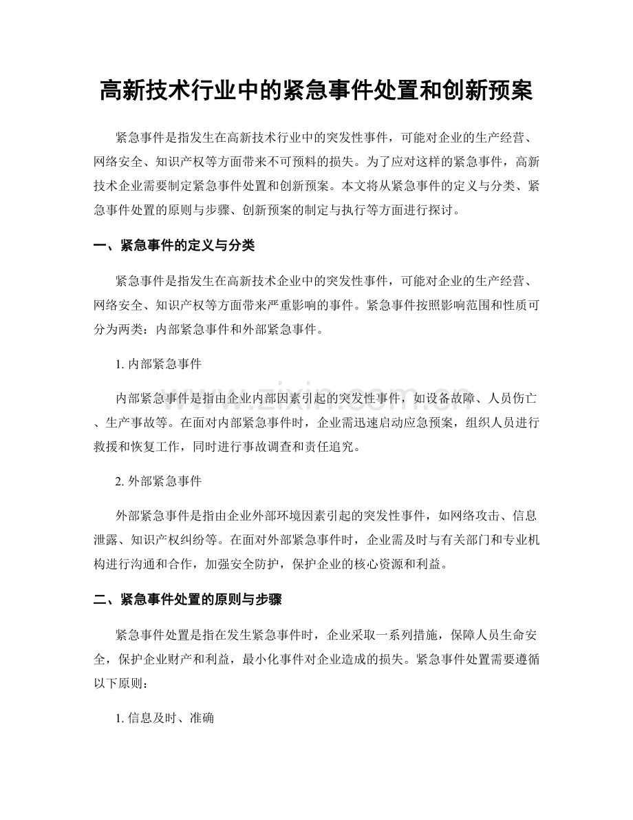 高新技术行业中的紧急事件处置和创新预案.docx_第1页