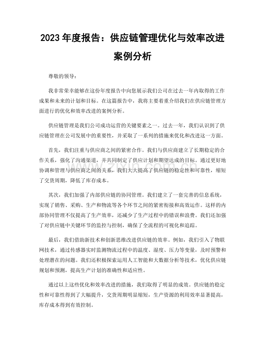 2023年度报告：供应链管理优化与效率改进案例分析.docx_第1页