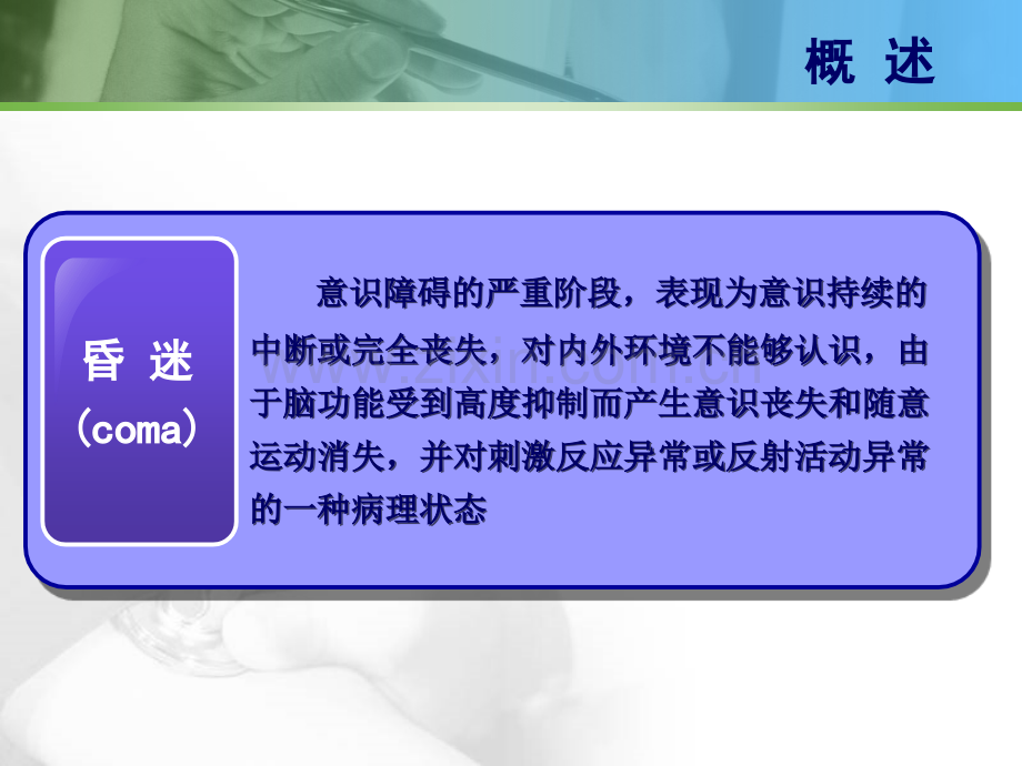 《急诊医学》-急性意识障碍.ppt_第3页