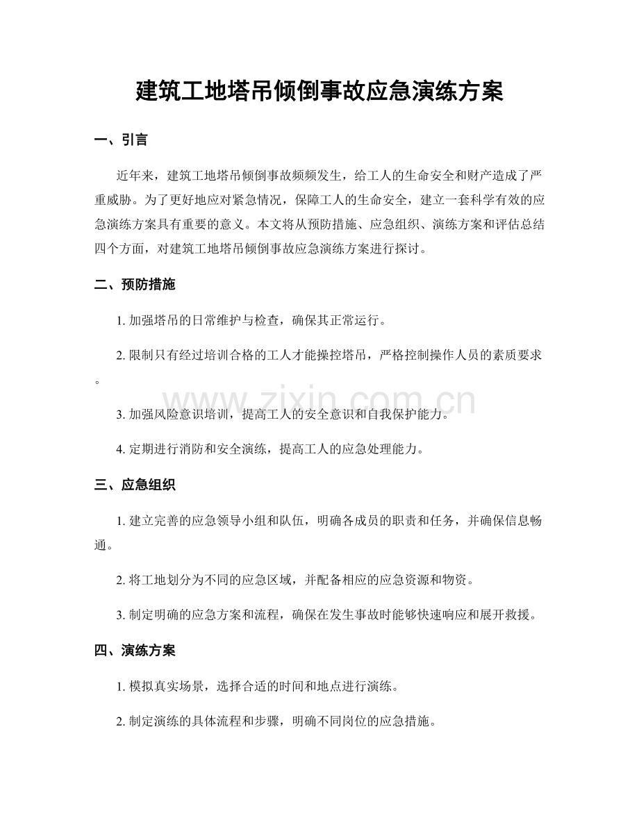 建筑工地塔吊倾倒事故应急演练方案.docx_第1页