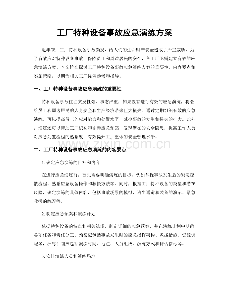 工厂特种设备事故应急演练方案.docx_第1页