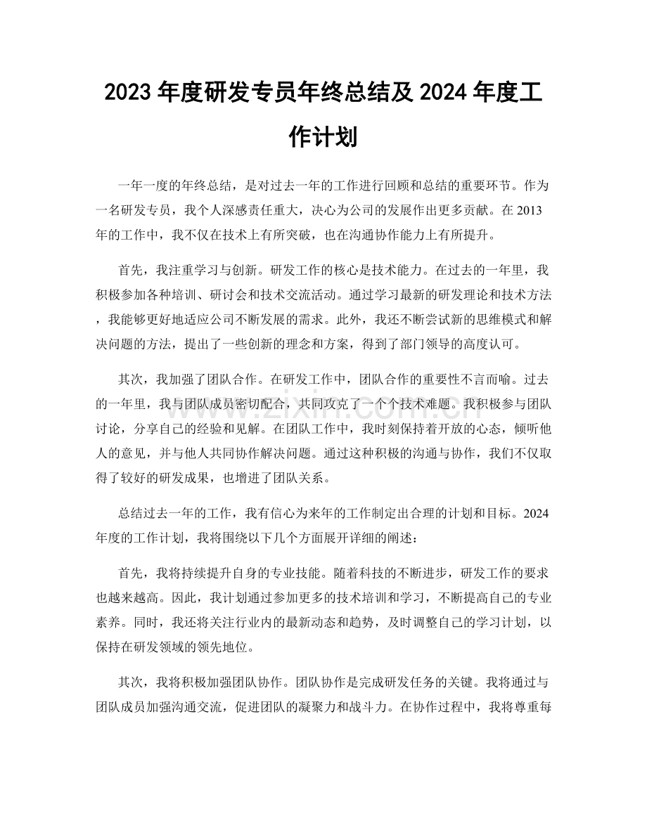 2023年度研发专员年终总结及2024年度工作计划.docx_第1页