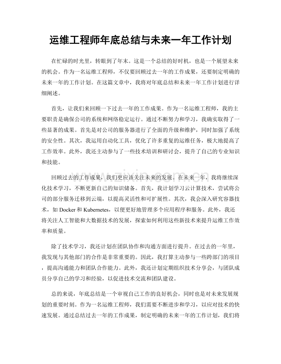 运维工程师年底总结与未来一年工作计划.docx_第1页