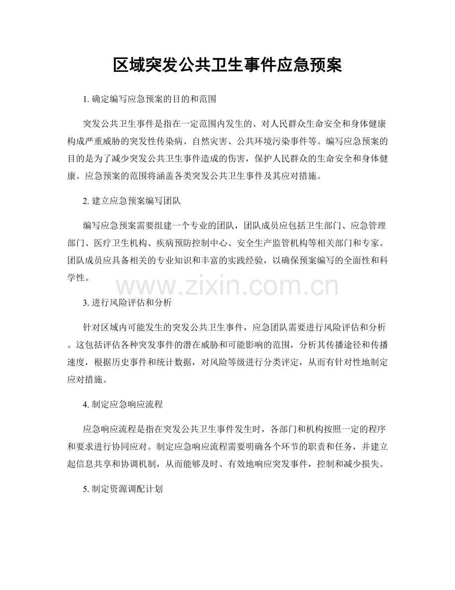 区域突发公共卫生事件应急预案.docx_第1页