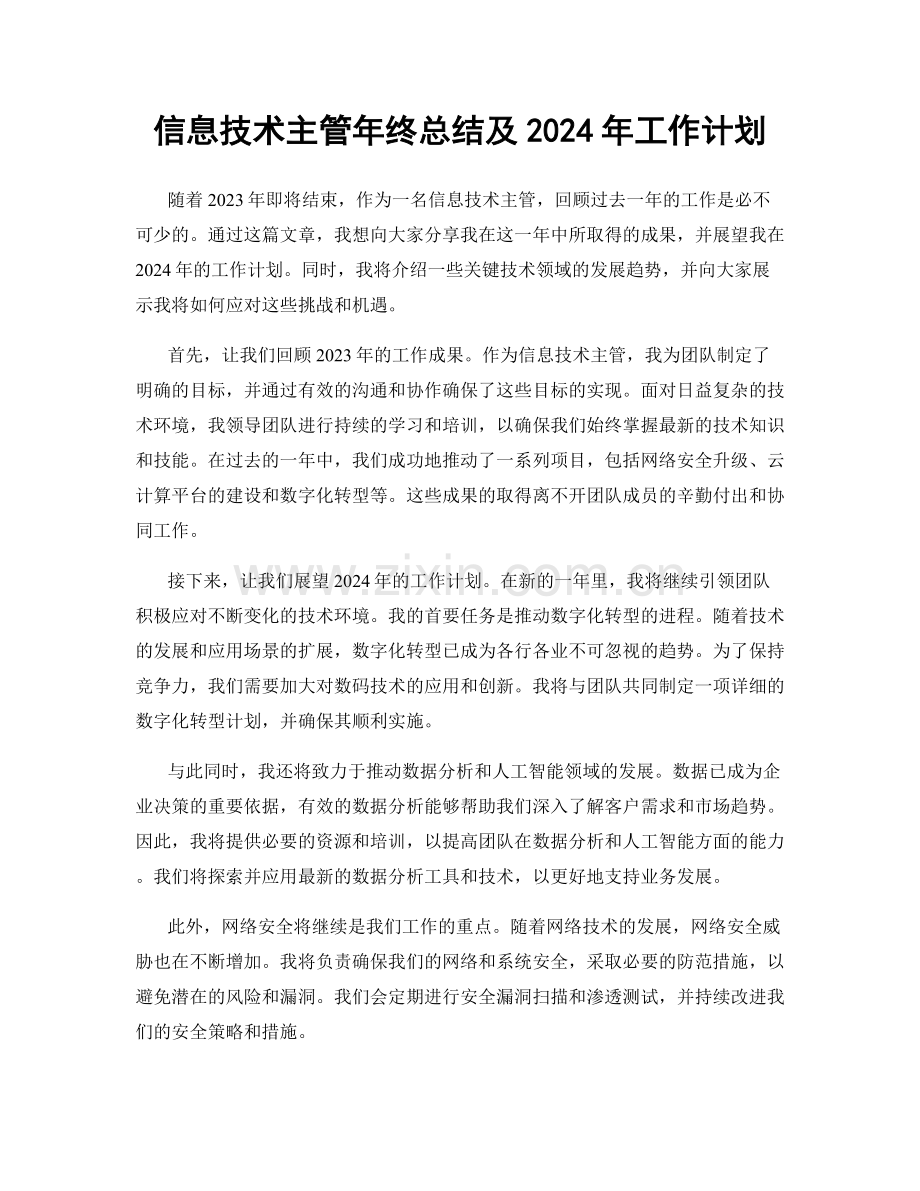 信息技术主管年终总结及2024年工作计划.docx_第1页