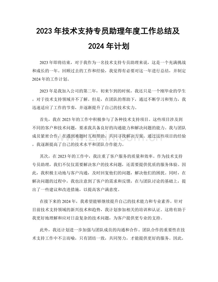 2023年技术支持专员助理年度工作总结及2024年计划.docx_第1页