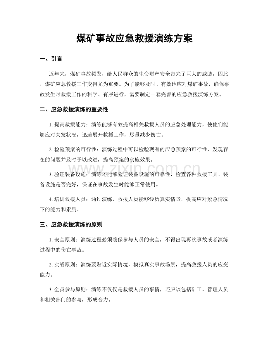 煤矿事故应急救援演练方案.docx_第1页