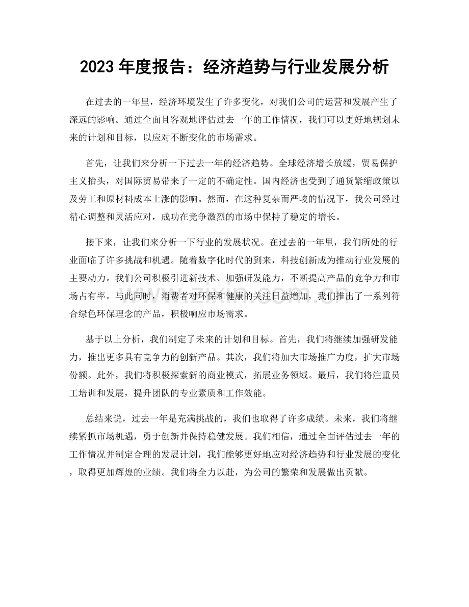 2023年度报告：经济趋势与行业发展分析.docx_第1页