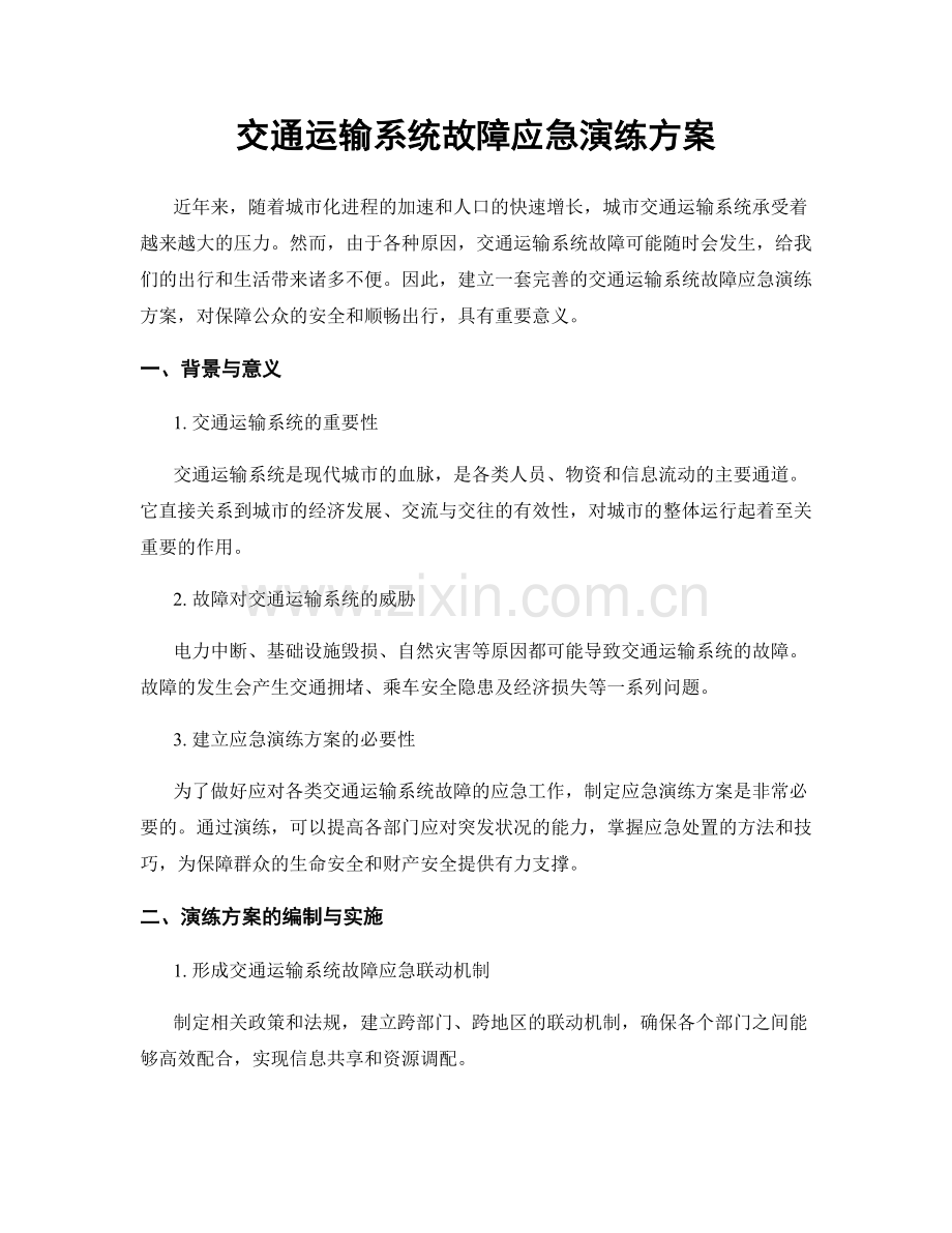 交通运输系统故障应急演练方案.docx_第1页