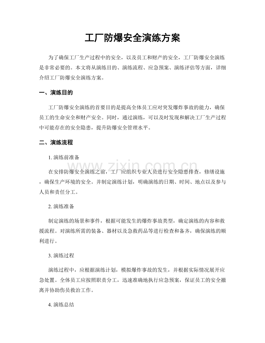 工厂防爆安全演练方案.docx_第1页