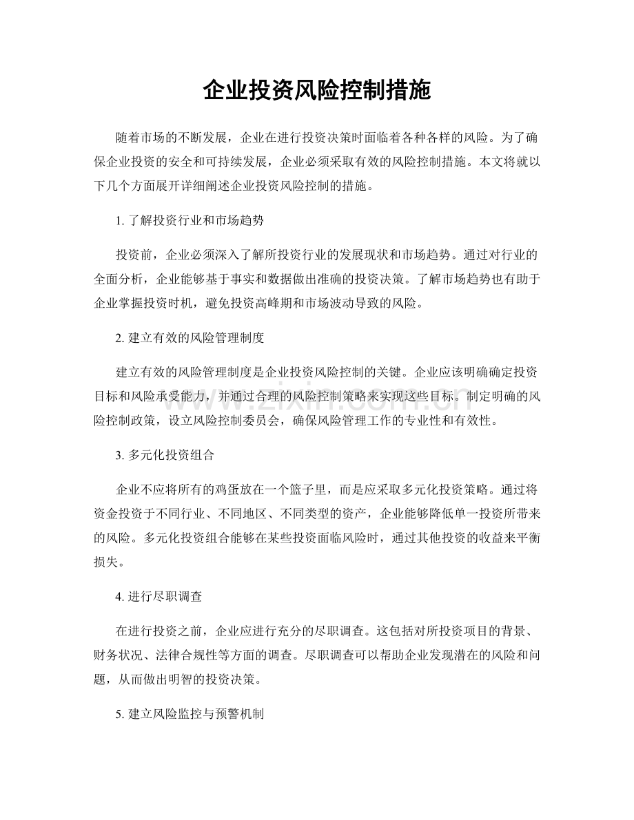 企业投资风险控制措施.docx_第1页