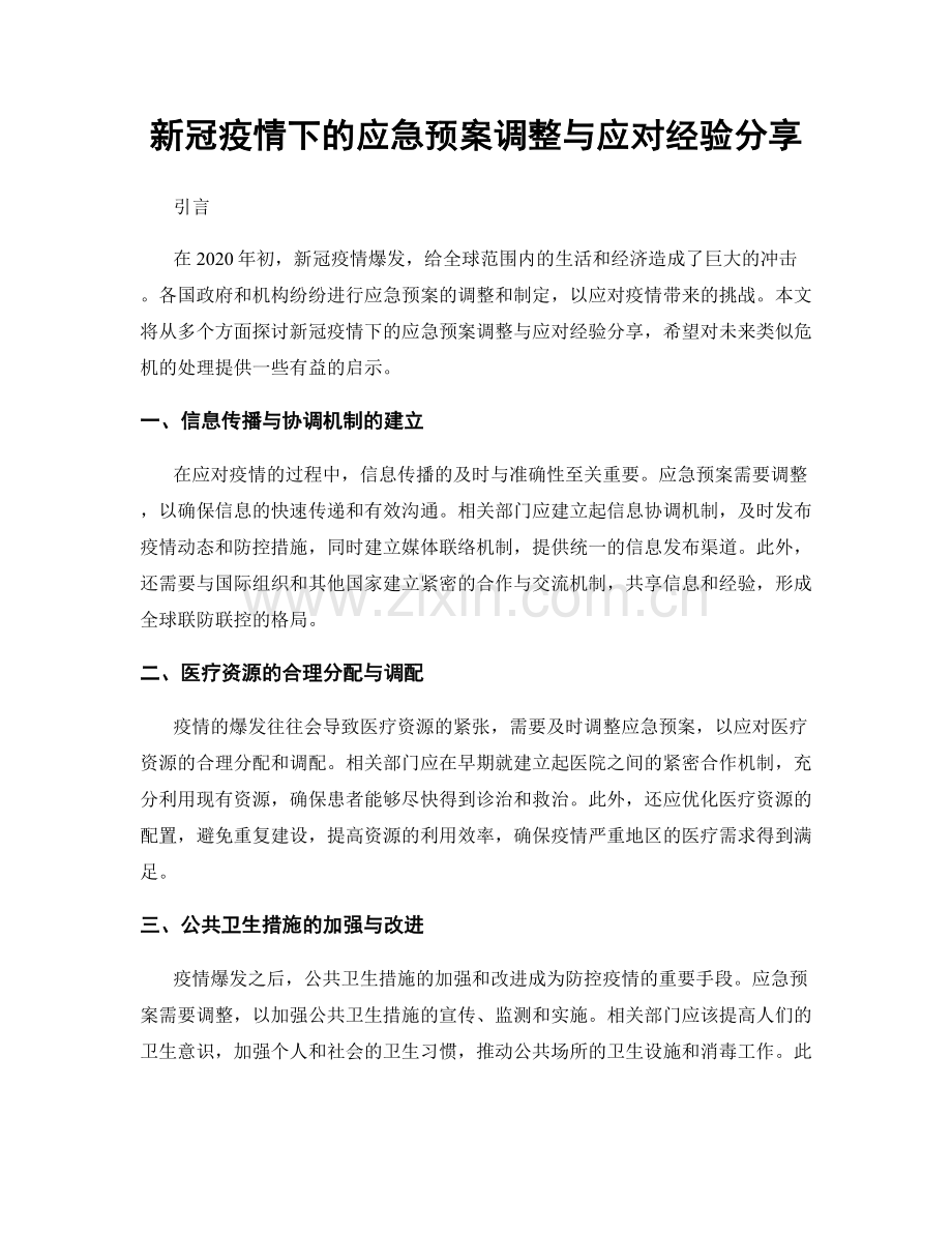 新冠疫情下的应急预案调整与应对经验分享.docx_第1页