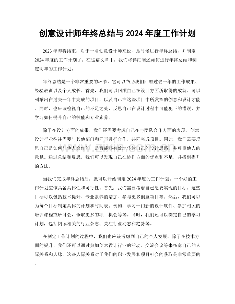 创意设计师年终总结与2024年度工作计划.docx_第1页