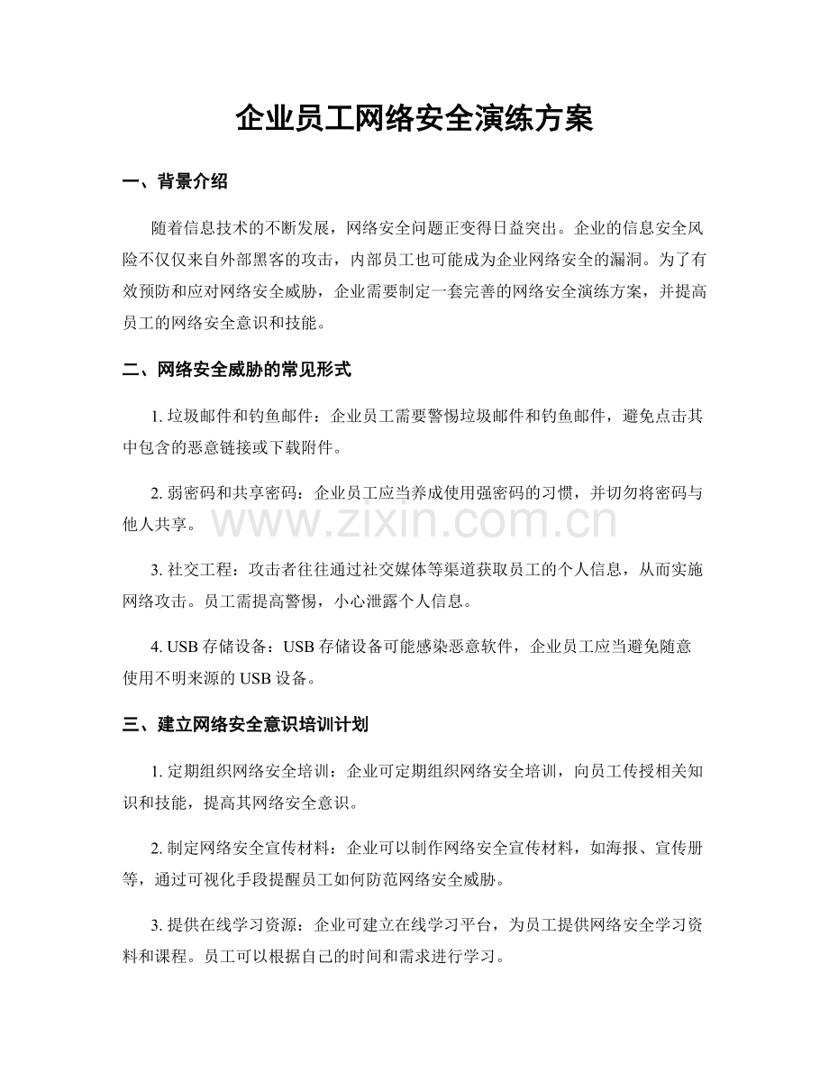 企业员工网络安全演练方案.docx_第1页