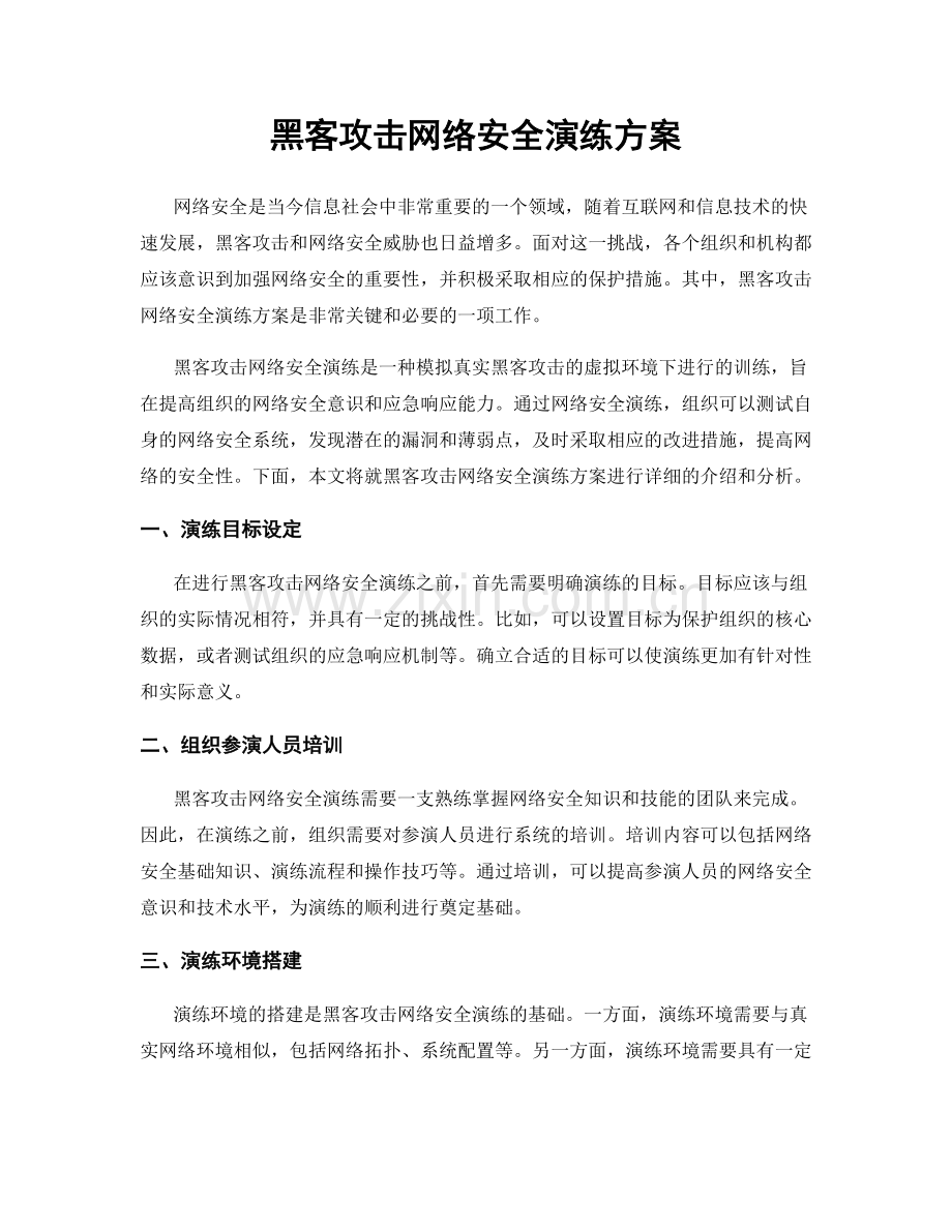 黑客攻击网络安全演练方案.docx_第1页