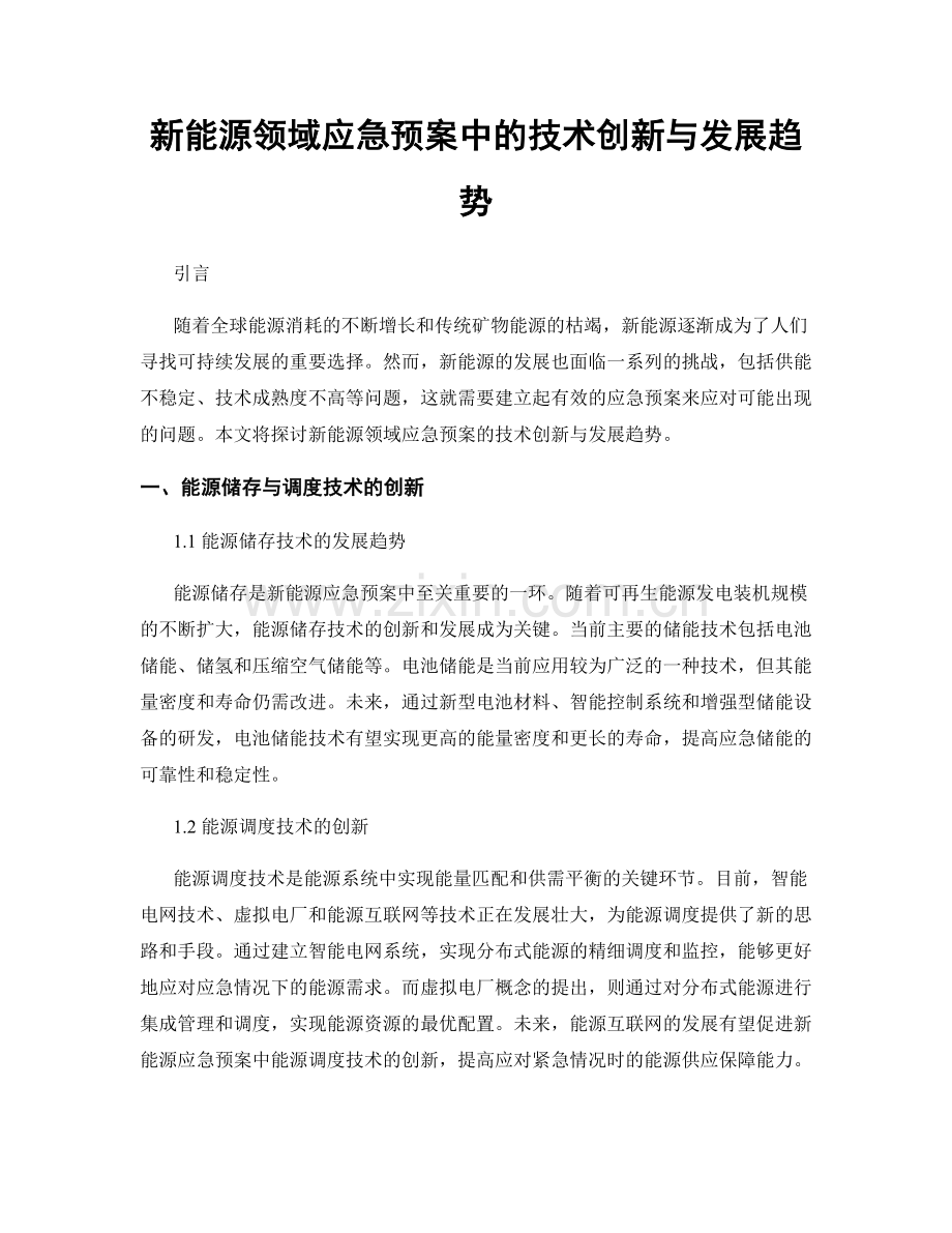 新能源领域应急预案中的技术创新与发展趋势.docx_第1页