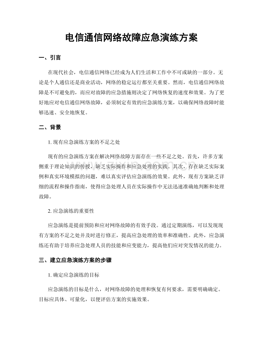 电信通信网络故障应急演练方案.docx_第1页