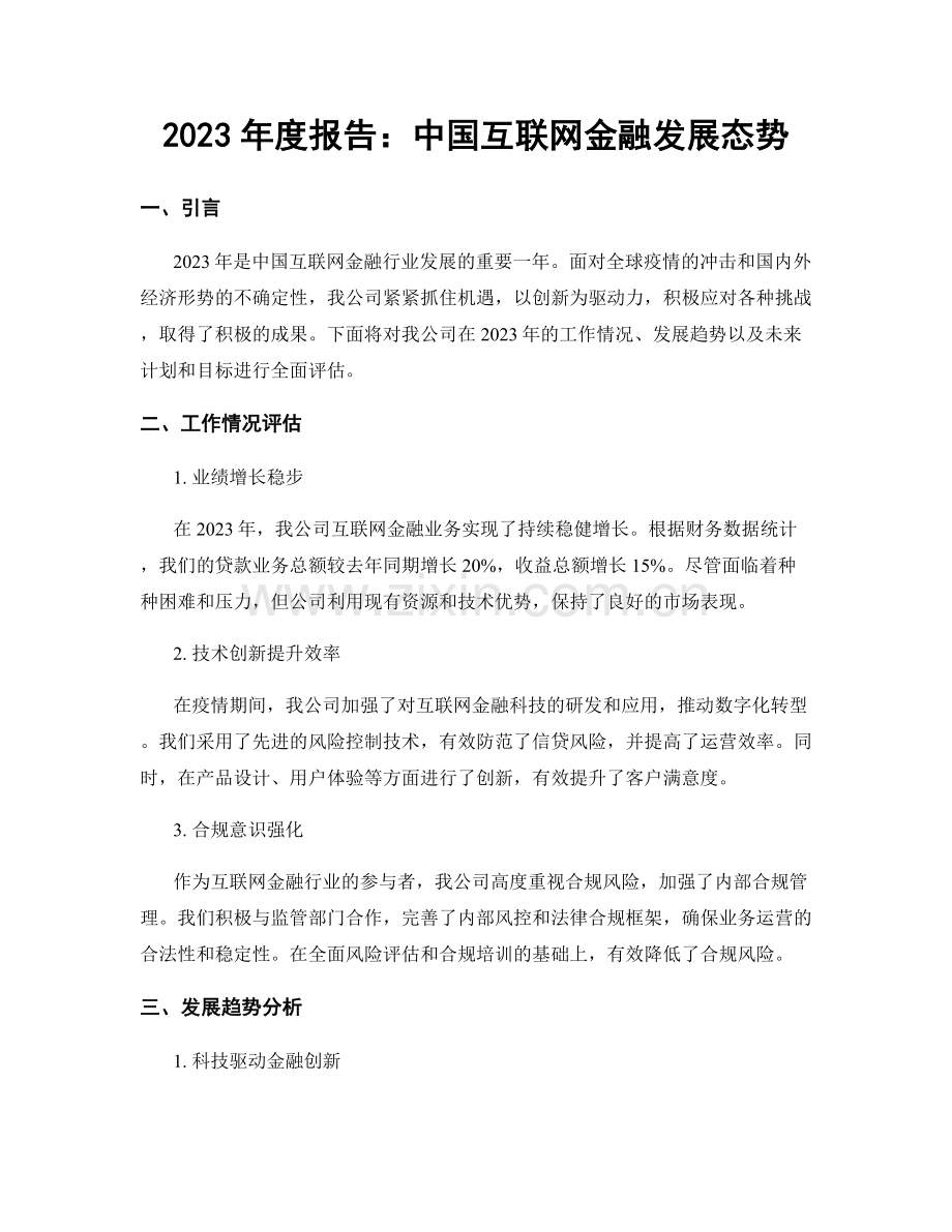 2023年度报告：中国互联网金融发展态势.docx_第1页