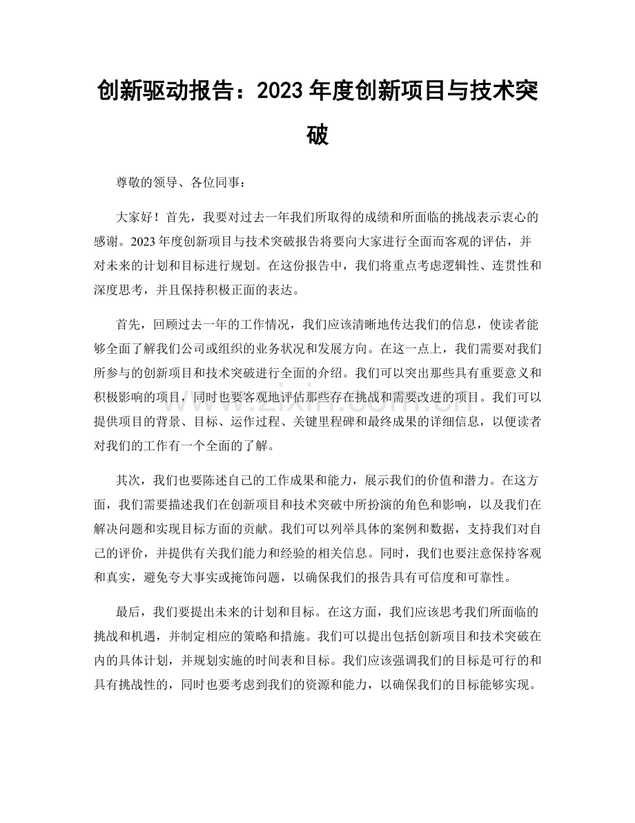 创新驱动报告：2023年度创新项目与技术突破.docx_第1页