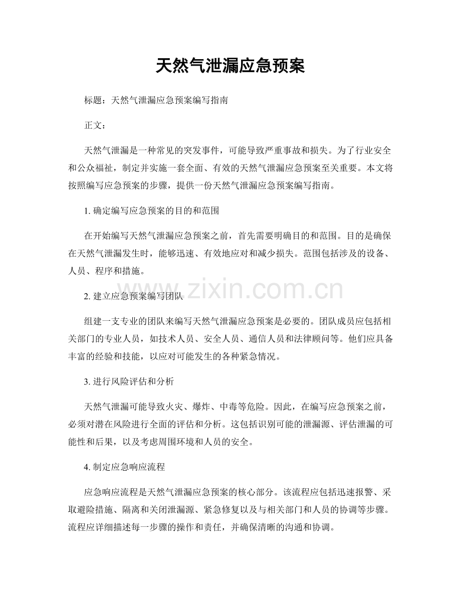 天然气泄漏应急预案.docx_第1页