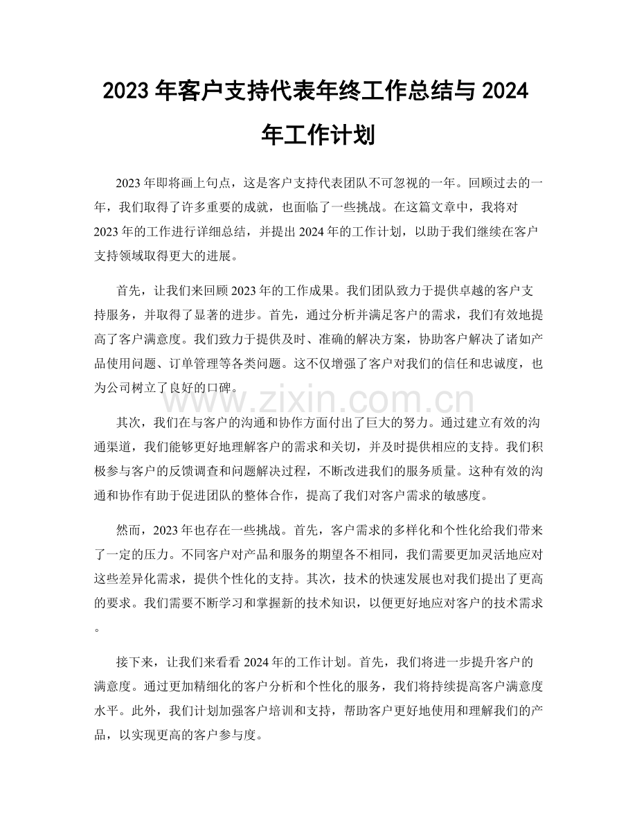 2023年客户支持代表年终工作总结与2024年工作计划.docx_第1页