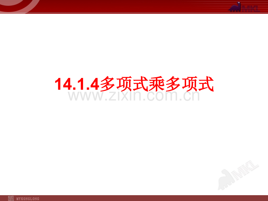 14.1.4多项式乘多项式(三).ppt_第1页