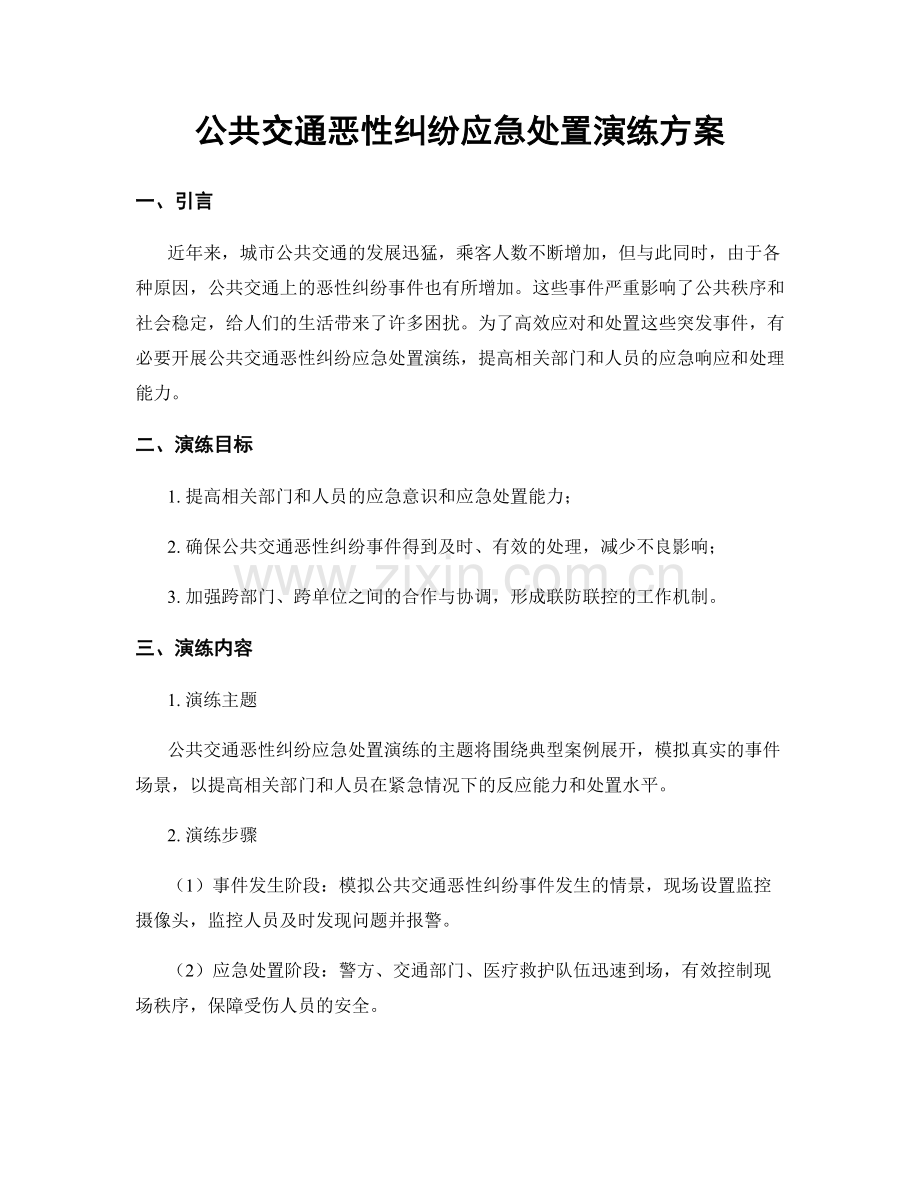 公共交通恶性纠纷应急处置演练方案.docx_第1页