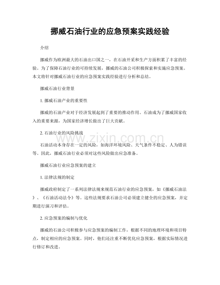 挪威石油行业的应急预案实践经验.docx_第1页