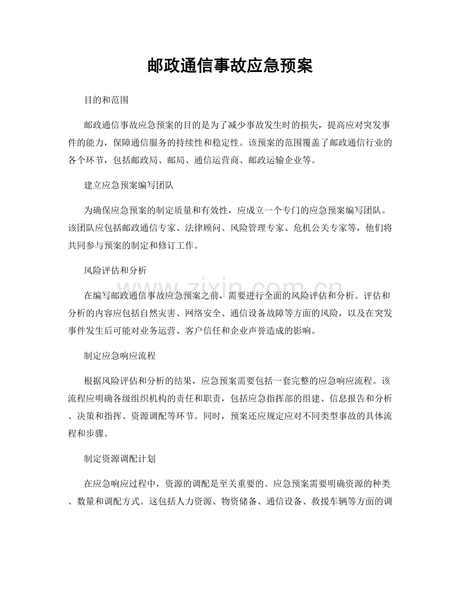 邮政通信事故应急预案.docx_第1页