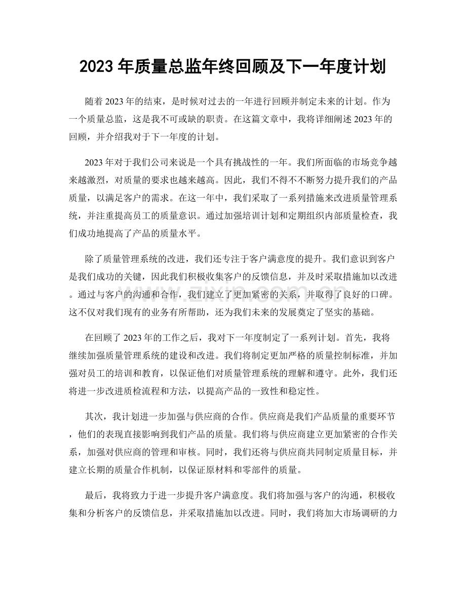 2023年质量总监年终回顾及下一年度计划.docx_第1页