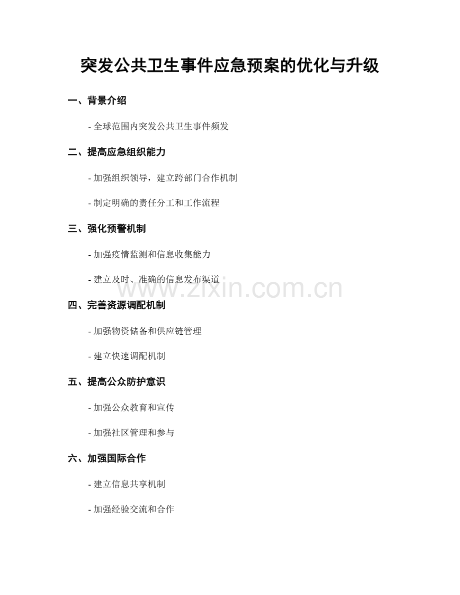 突发公共卫生事件应急预案的优化与升级.docx_第1页