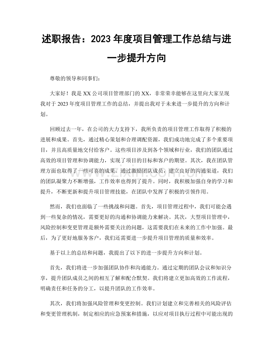 述职报告：2023年度项目管理工作总结与进一步提升方向.docx_第1页