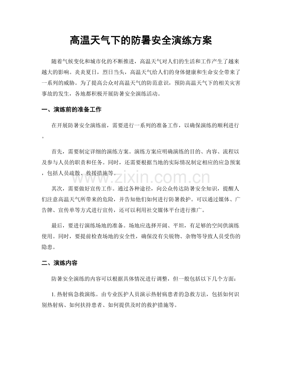 高温天气下的防暑安全演练方案.docx_第1页