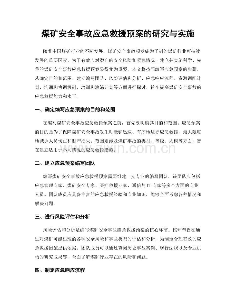 煤矿安全事故应急救援预案的研究与实施.docx_第1页