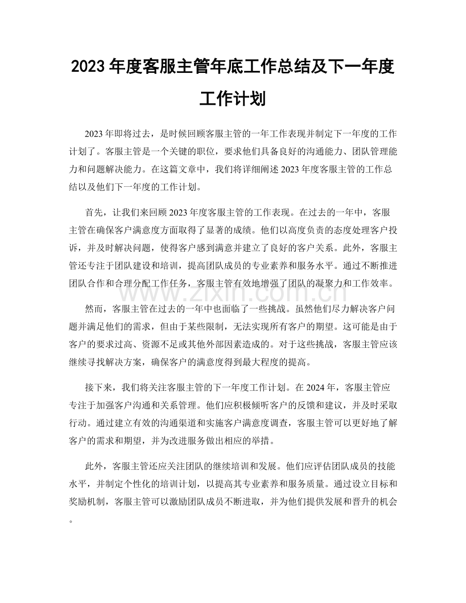 2023年度客服主管年底工作总结及下一年度工作计划.docx_第1页