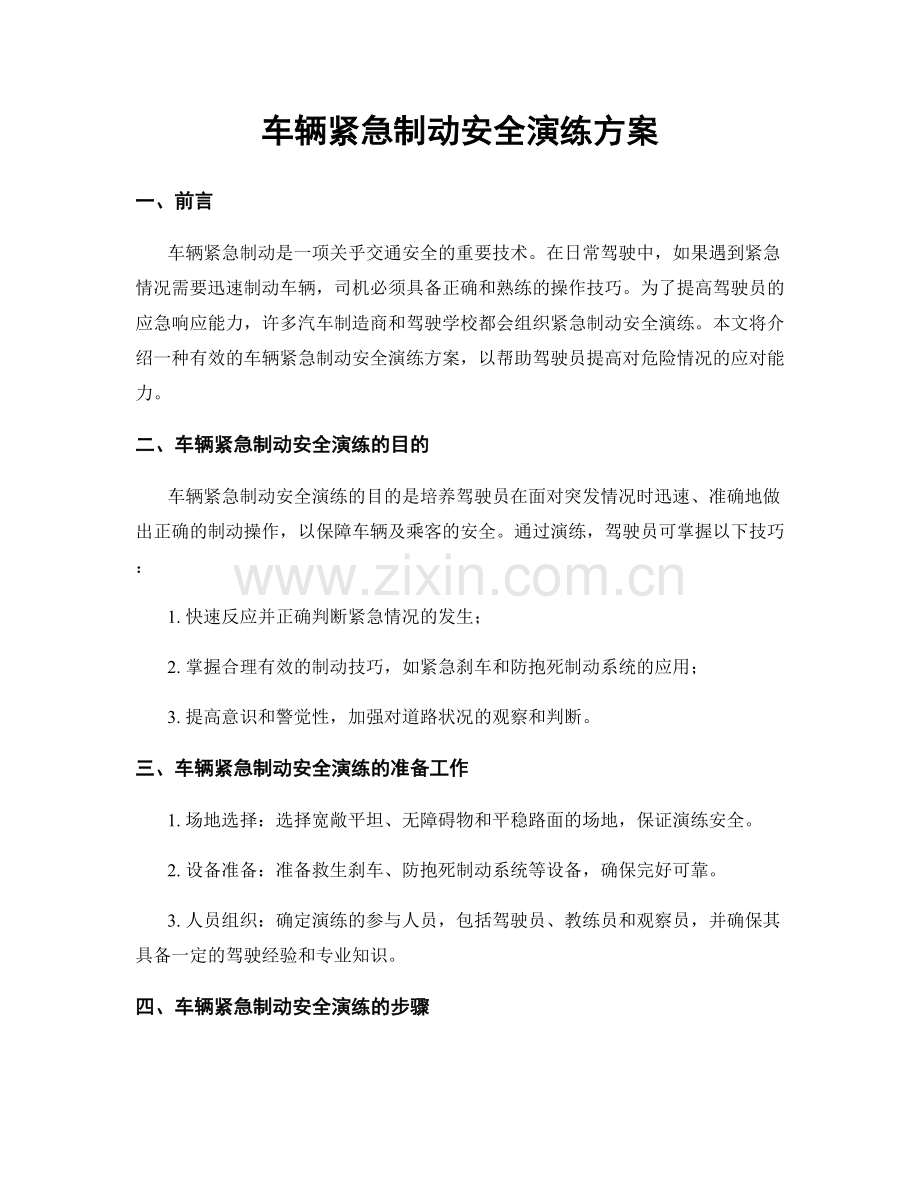 车辆紧急制动安全演练方案.docx_第1页