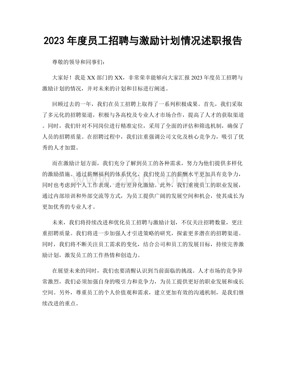 2023年度员工招聘与激励计划情况述职报告.docx_第1页