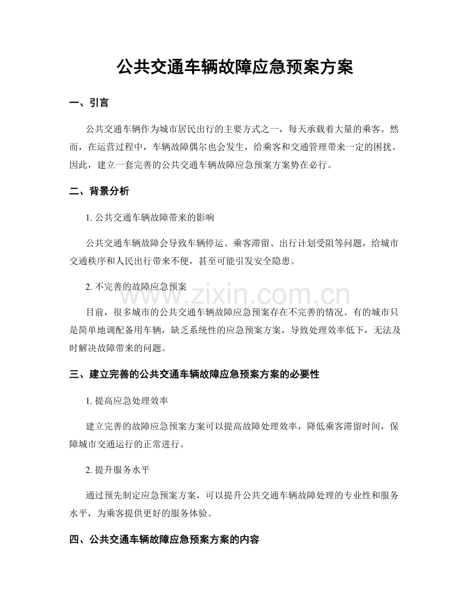 公共交通车辆故障应急预案方案.docx_第1页