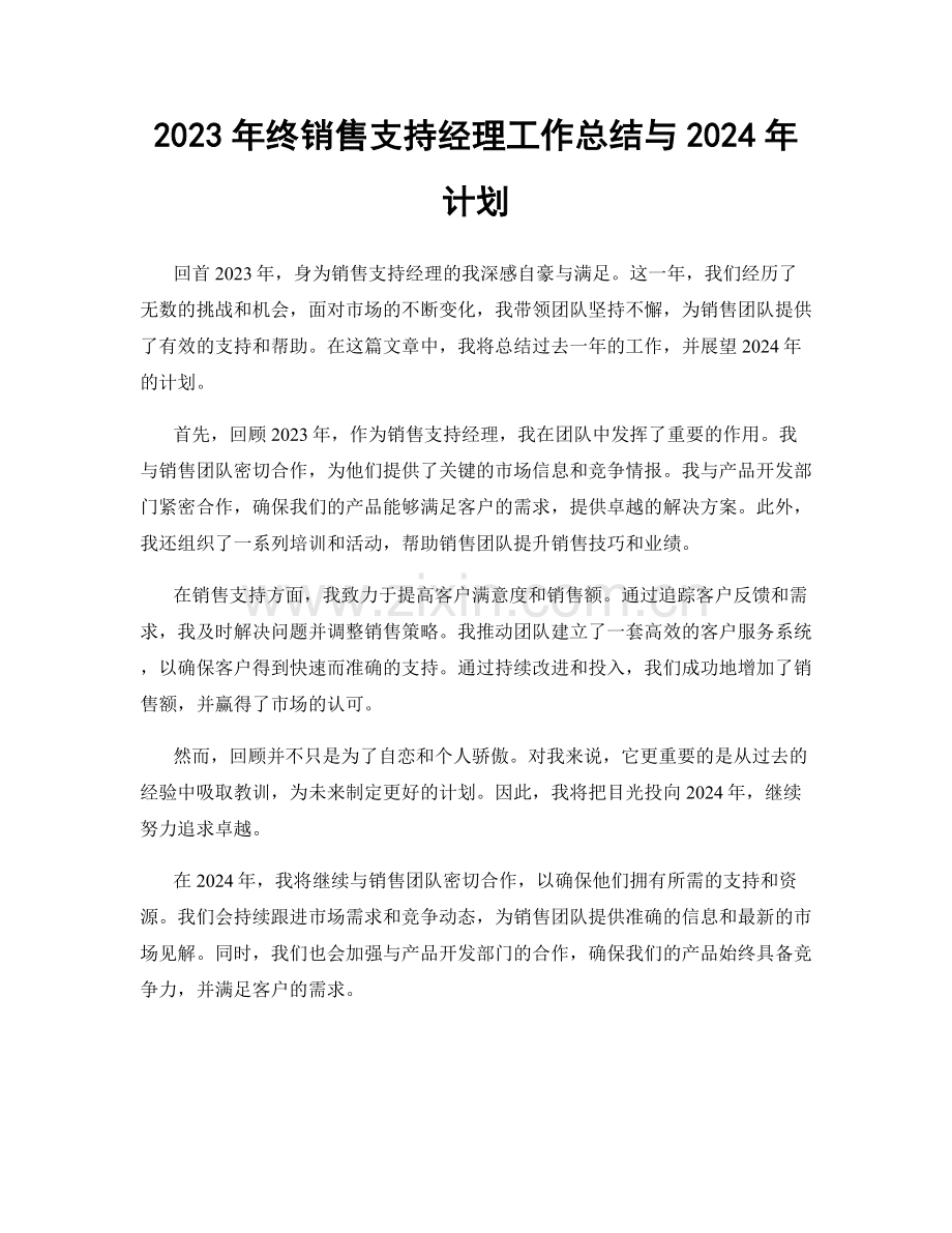 2023年终销售支持经理工作总结与2024年计划.docx_第1页