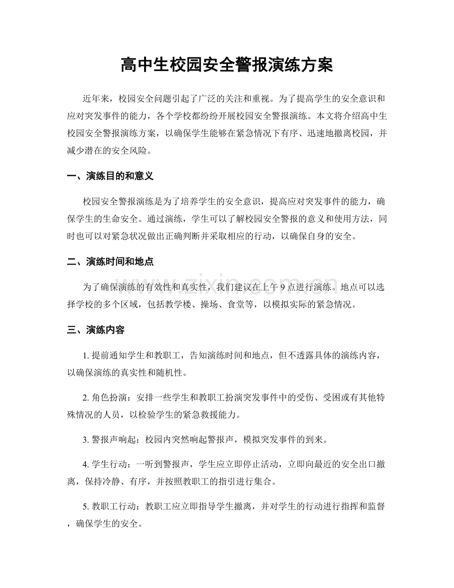 高中生校园安全警报演练方案.docx_第1页