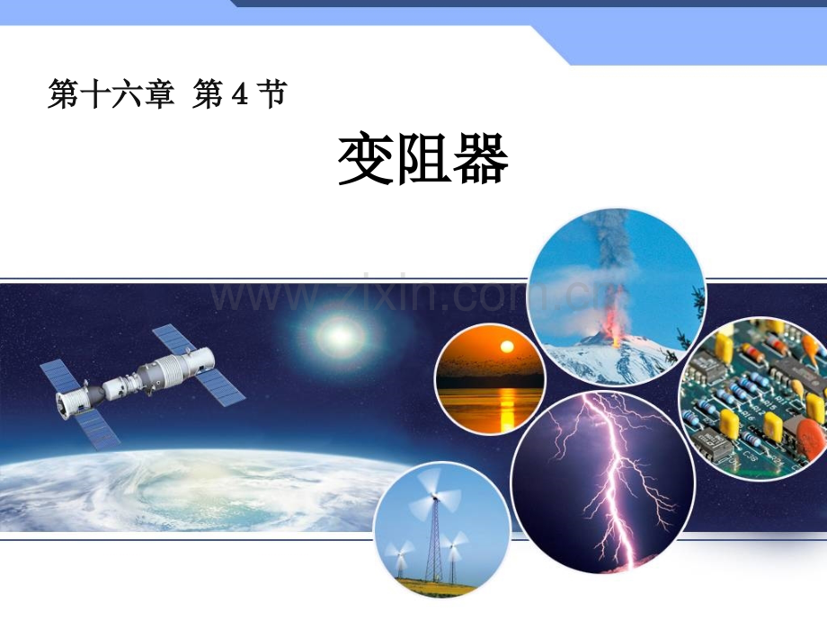 16.4变阻器.ppt_第1页