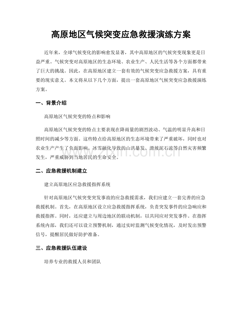 高原地区气候突变应急救援演练方案.docx_第1页