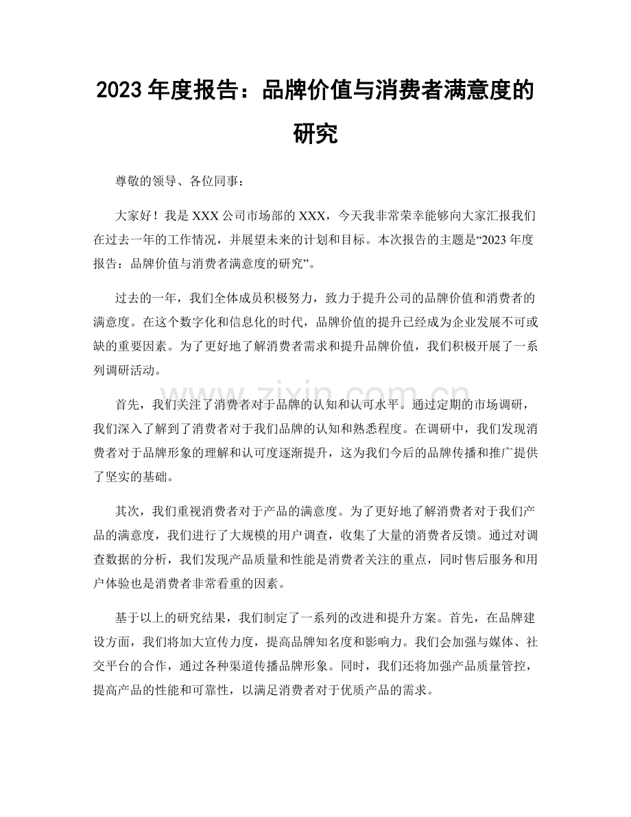 2023年度报告：品牌价值与消费者满意度的研究.docx_第1页