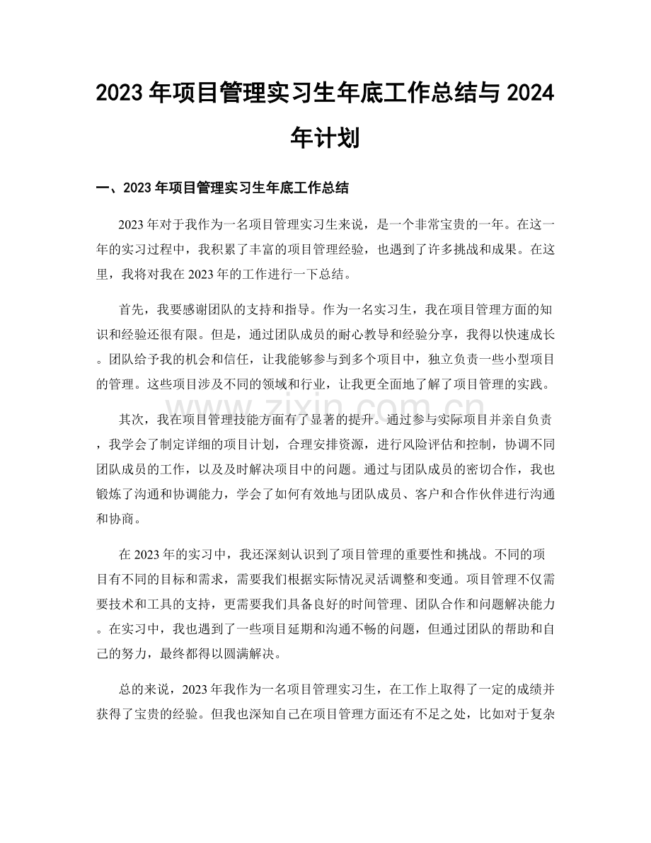 2023年项目管理实习生年底工作总结与2024年计划.docx_第1页