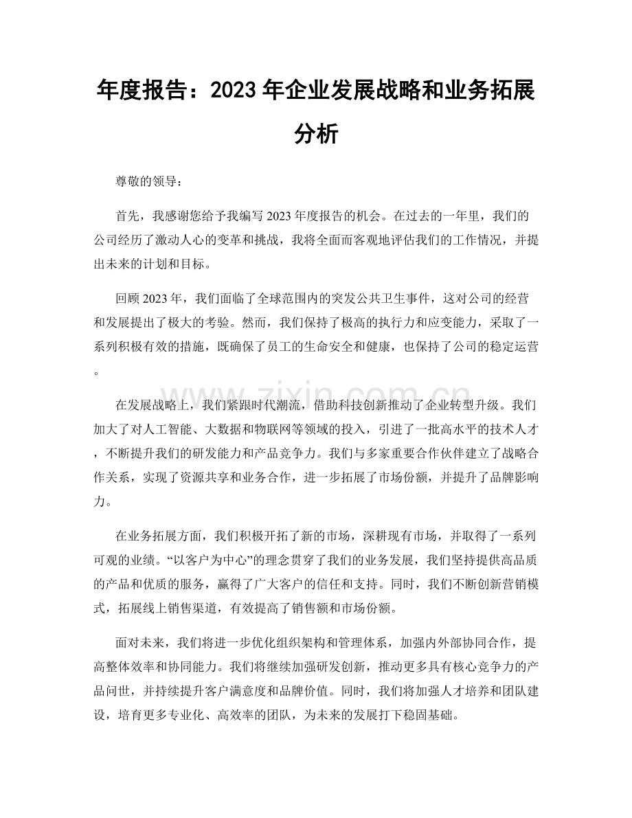 年度报告：2023年企业发展战略和业务拓展分析.docx_第1页