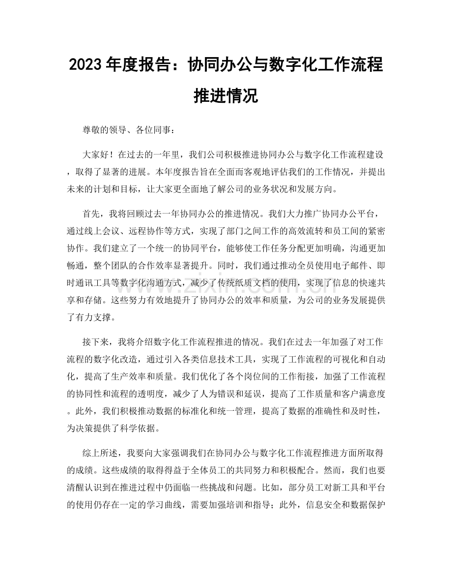 2023年度报告：协同办公与数字化工作流程推进情况.docx_第1页